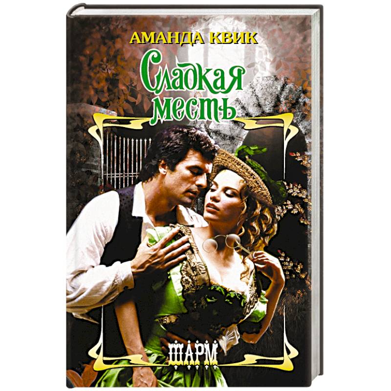 Сладкая месть