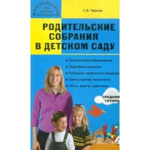 Родительские собрания в детском саду. Средняя группа