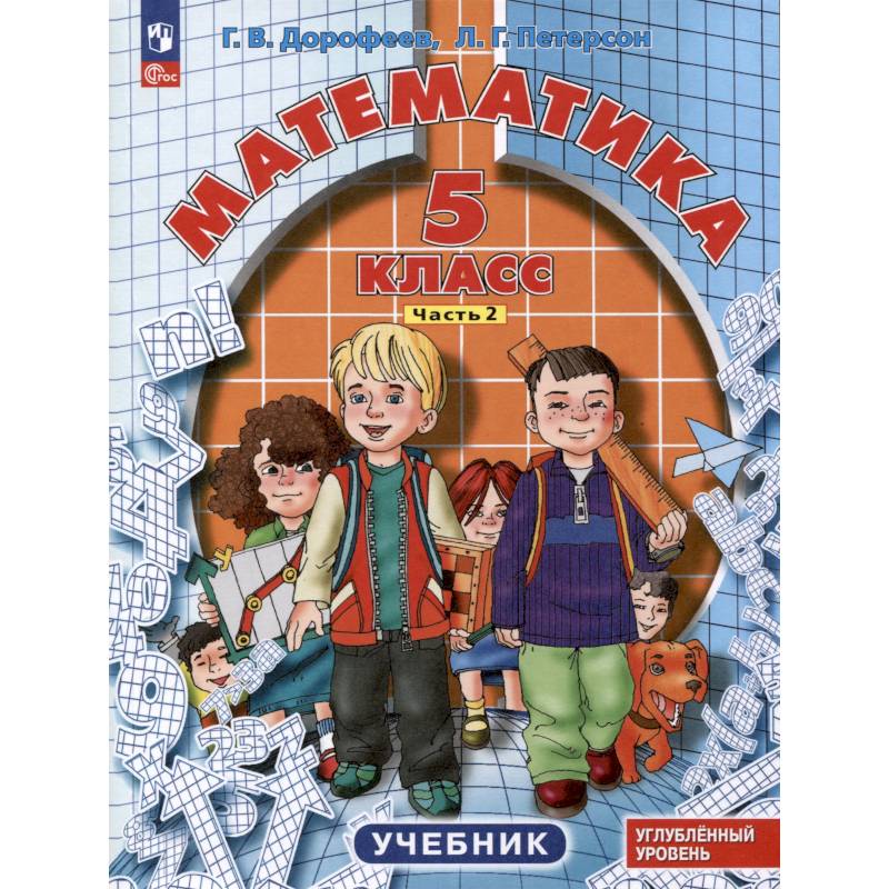 Математика. 5 класс. Учебник. Углубленный уровень. В 2 частях. Часть 2