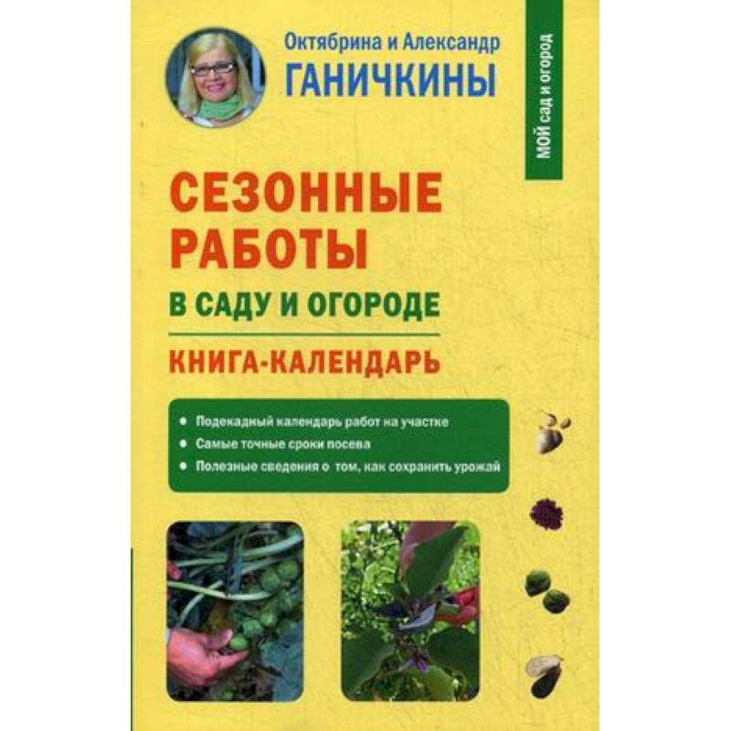 Сезонные работы в саду и огороде. Книга-календарь