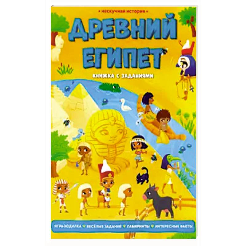 Древний Египет. Книжка с заданиями