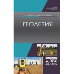 Геодезия. Учебник
