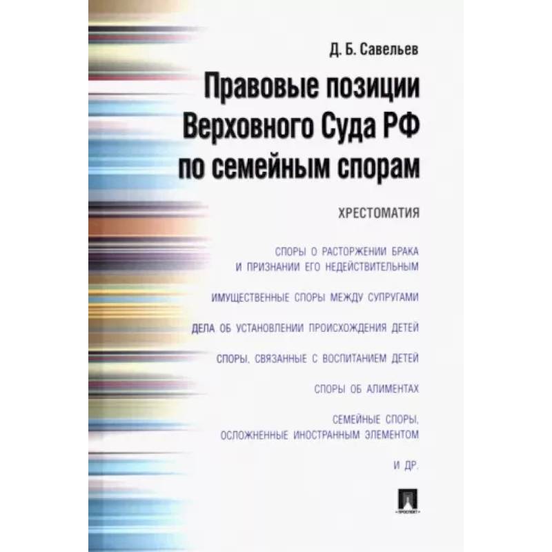 Правовые позиции Верховного Суда РФ по семейным спорам. Хрестоматия