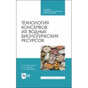 Технология консервов из водных биологических ресурсов. Учебное пособие. СПО