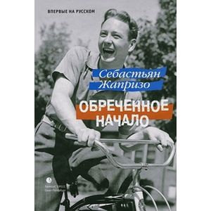 Обреченное начало