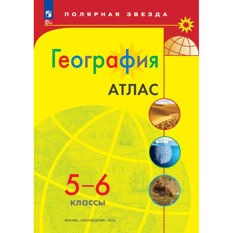География. 5-6 классы. Атлас