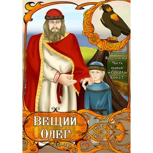 «Сокол». Вещий Олег. Часть первая. Книга 2