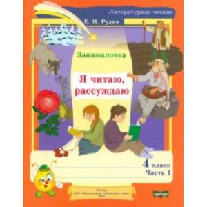 Литературное чтение. 4 класс. Занималочка. Я читаю, рассуждаю. В 2-х частях. Часть 1