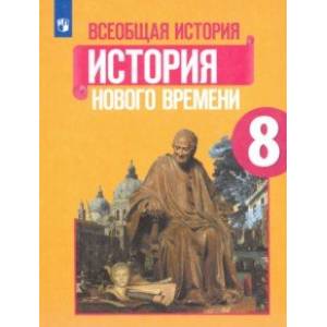 Всеобщая история. 8 класс. История Нового времени. Учебник