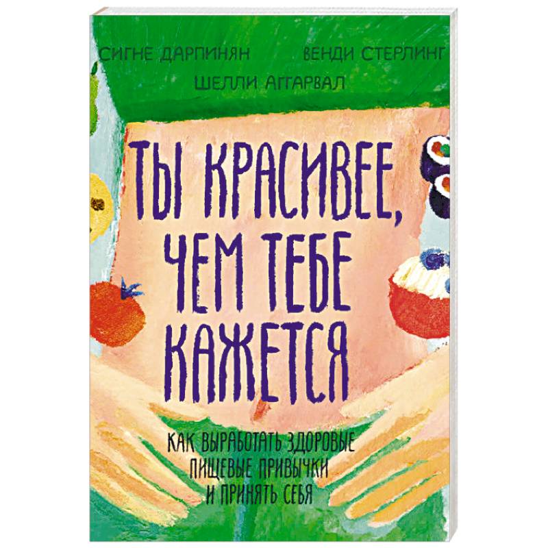 Ты красивее, чем тебе кажется. Как выработать здоровые пищевые привычки и принять себя