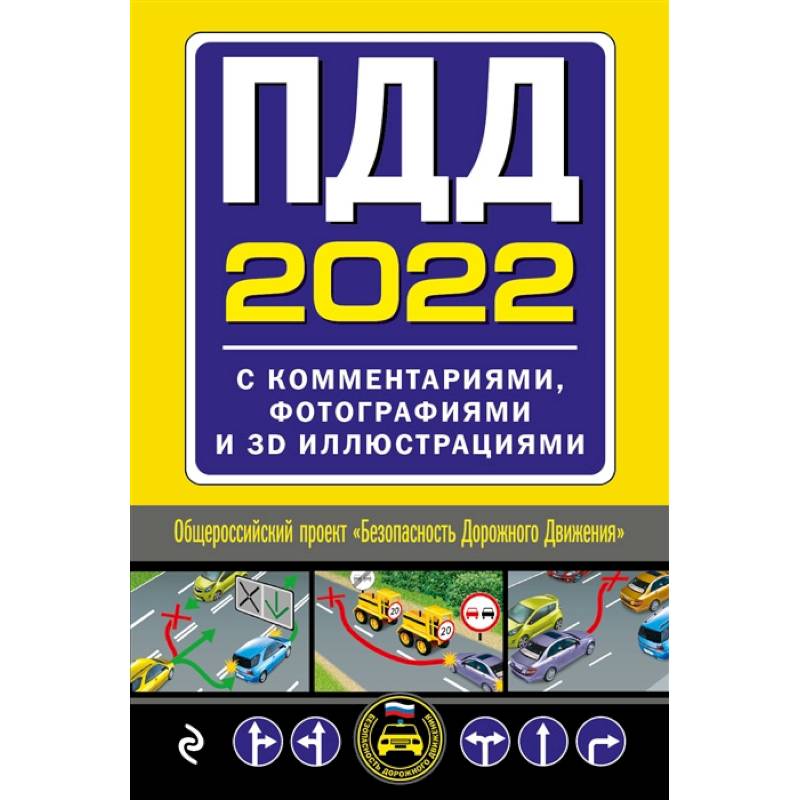 ПДД с комментариями, фотографиями и 3D иллюстрациями