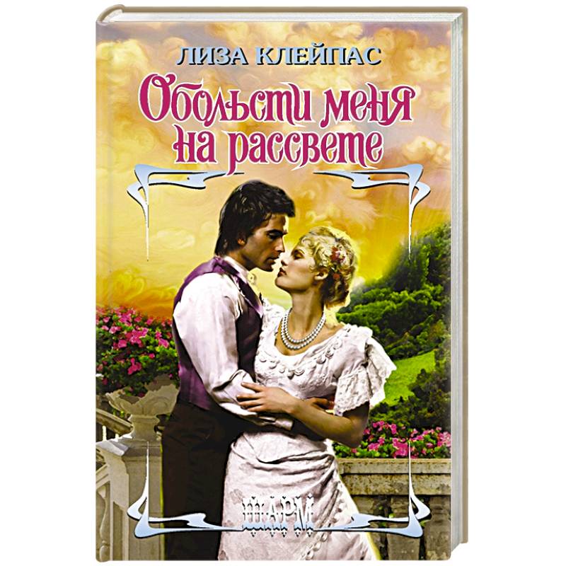 Обольсти меня на рассвете