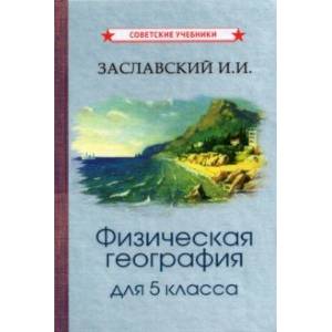 Физическая география. Учебник для 5 класса (1958)