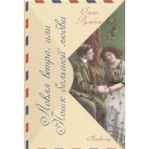 Ловля ветра, или Поиск большой любви