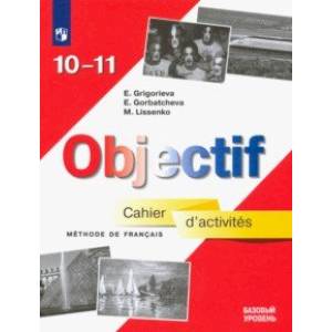 Французский язык. 10-11 классы. Сборник упражнений. Базовый уровень