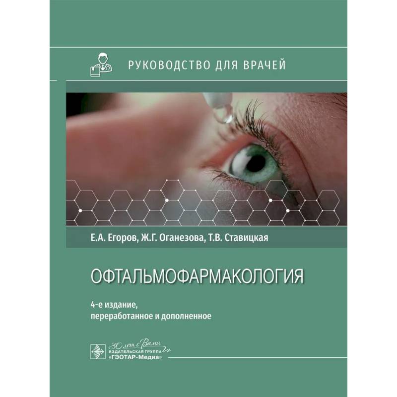 Офтальмофармакология: руководство для врачей