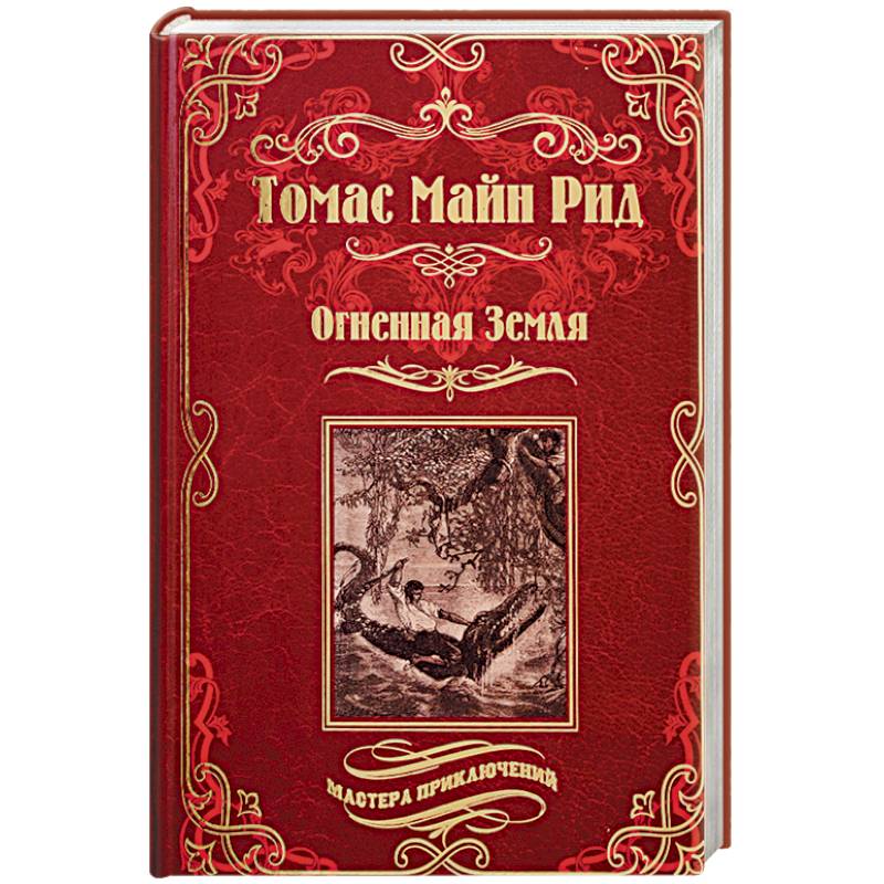 Огненная Земля. Водяная пустыня, или Водою по лесу