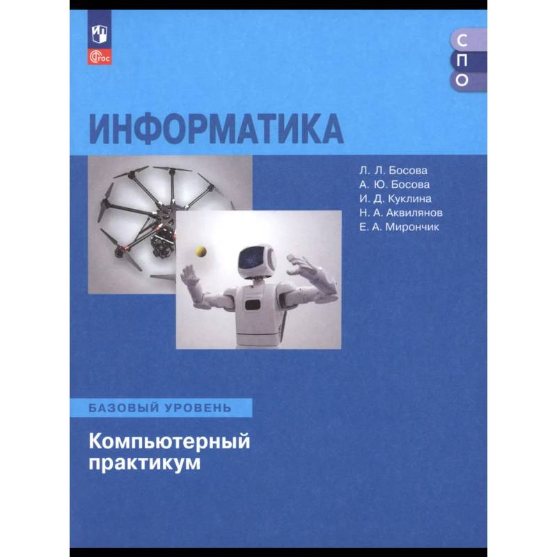 Информатика. Базовый уровень. Компьютерный практик