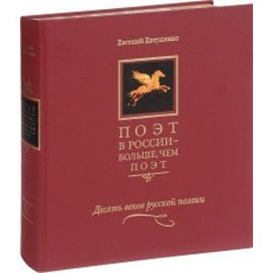 Поэт в России - больше, чем поэт. Десять веков русской поэзии. Антология. В 5-ти томах. Том 5