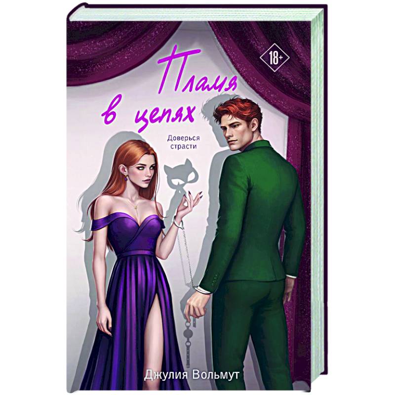 Пламя в цепях (Правила подчинения #2)