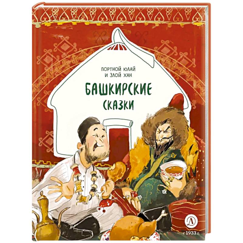 Портной Юлай и злой хан: башкирские сказки