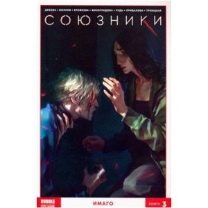 Союзники. Том 3. Имаго