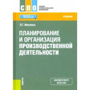 Планирование и организация производственной деятельности. Учебник