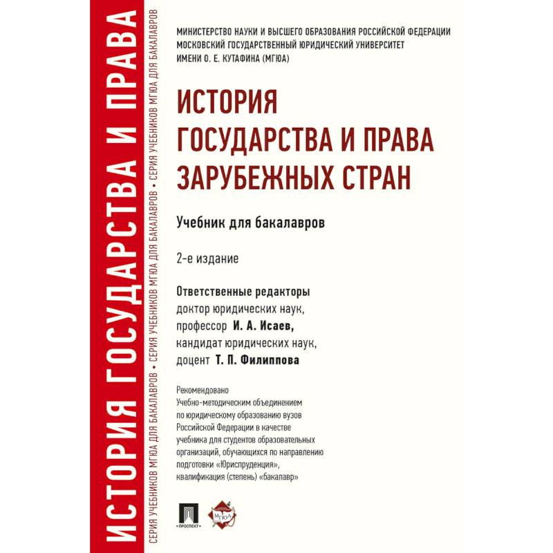 История государства и права зарубежных стран. Учебник для бакалавров