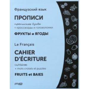 Французский язык. Прописи. Фрукты и ягоды. Прописные буквы Французский язык. Прописи. Фрукты и ягоды. Прописные буквы