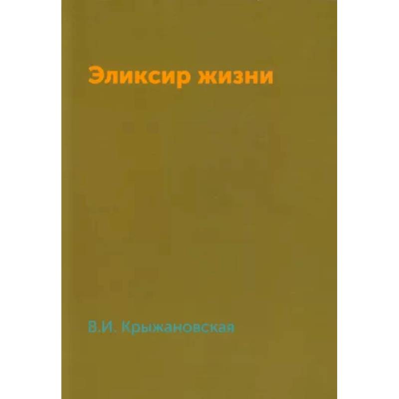 Эликсир жизни