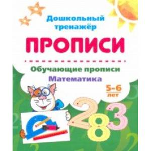 Обучающие прописи. Математика. 5-6 лет