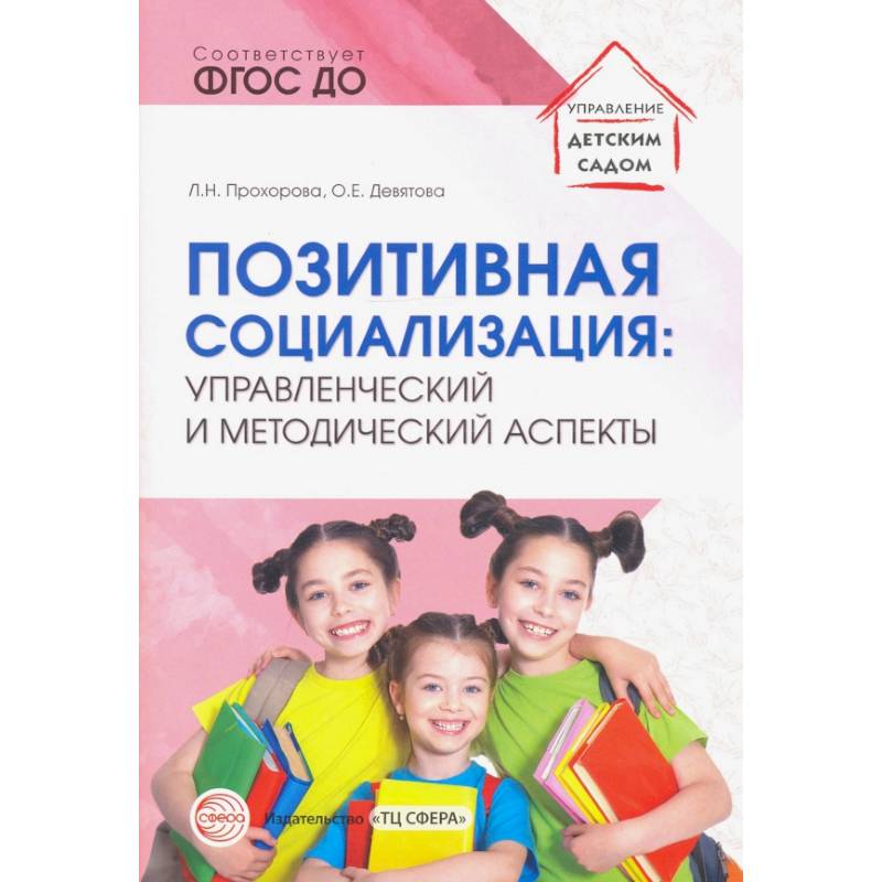 Позитивная социализация. Управленческий и методический аспекты. ФГОС ДО