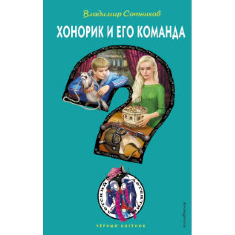 Хонорик и его команда