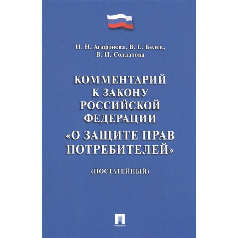 Комментарий к Закону РФ 'О защите прав потребителей' (постатейный)