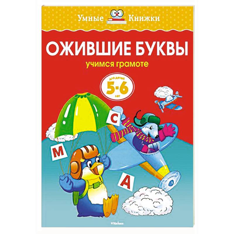 Ожившие буквы.Учимся грамоте (5-6 лет)