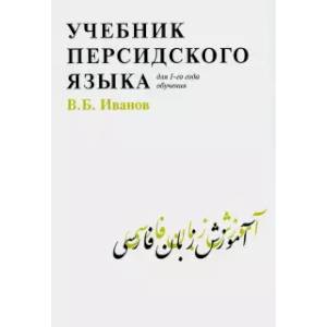 Учебник персидского языка для 1-го года обучения Учебник персидского языка для 1-го года обучения