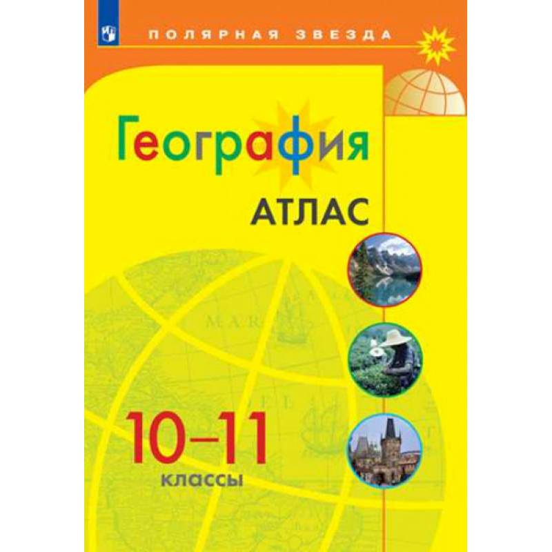 География. 10-11 классы. Атлас. ФГОС