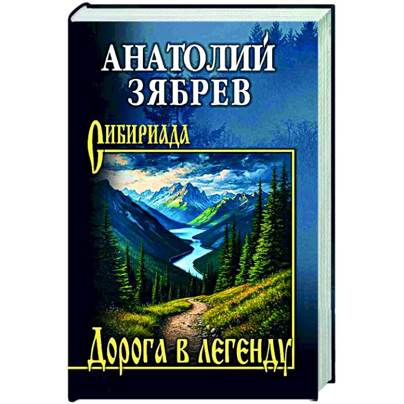 Дорога в легенду