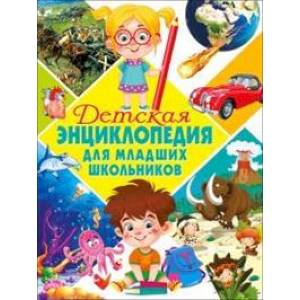 Детская энциклопедия для младших школьников