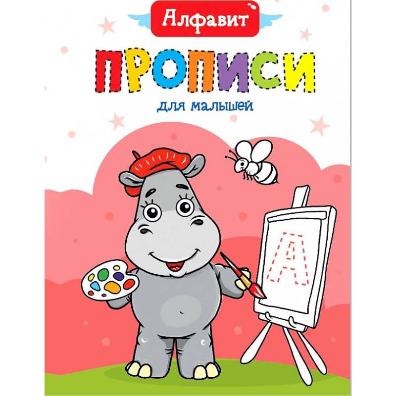 ПРОПИСИ ДЛЯ МАЛЫШЕЙ. АЛФАВИТ