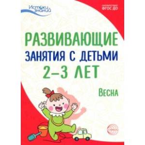 Развивающие занятия с детьми 2-3 лет: Весна. III квартал. ФГОС ДО