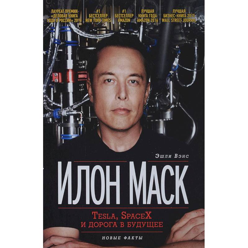 Илон Маск. Tesla, SpaceX и дорога в будущее