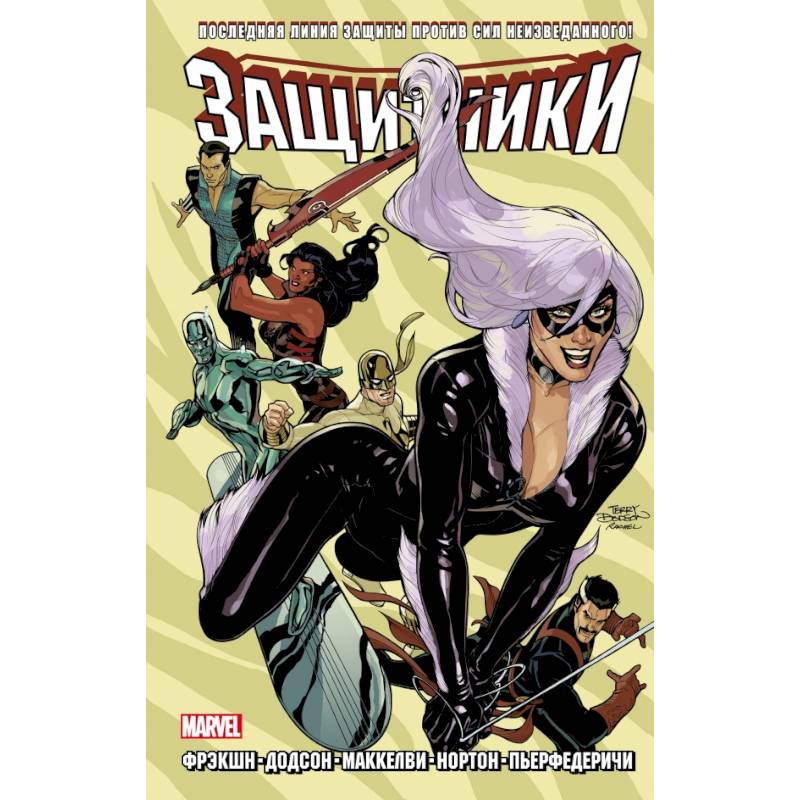 Защитники. Дилогия