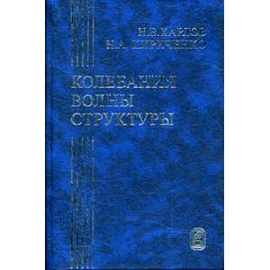 Колебания, волны, структуры