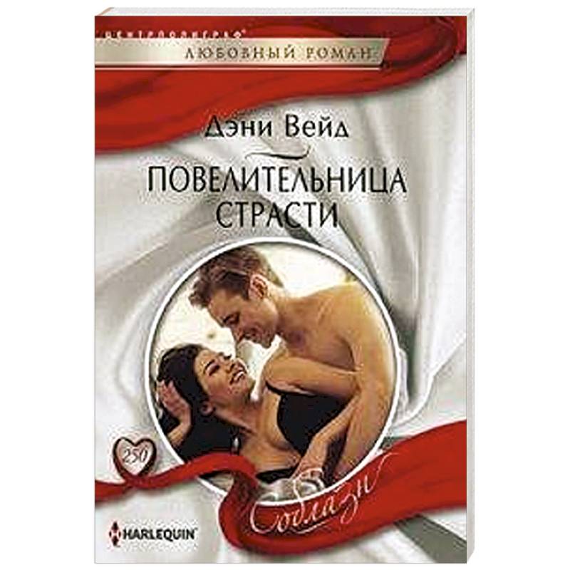 Повелительница страсти