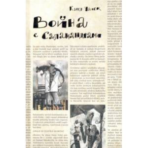 Война с саламандрами