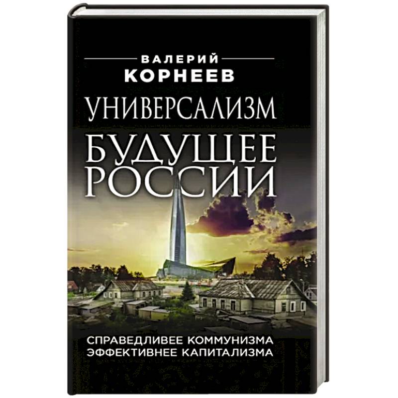 Универсализм — будущее России. Справедливее коммунизма, эффективнее капитализма