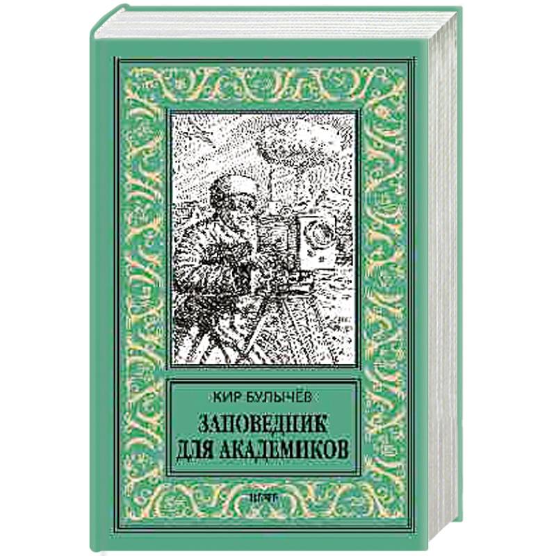 Заповедник для академиков (1934-1939 гг.)