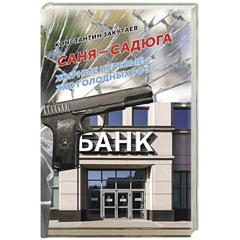 Саня-садюга. Современная повесть о потерянном времени