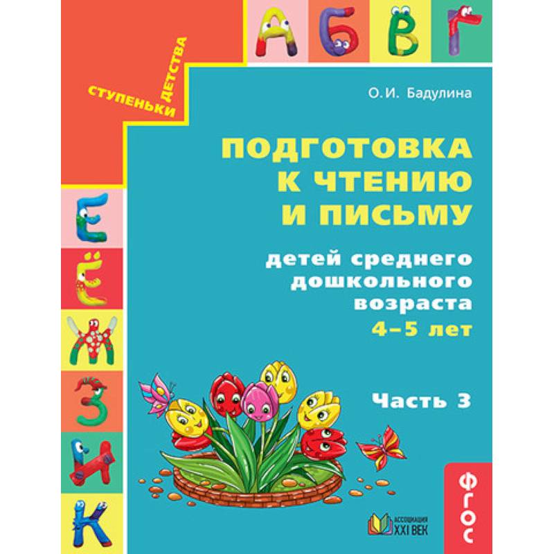 Подготовка к чтению и письму детей среднего дошкольного возраста. 4-5 лет. Часть 3